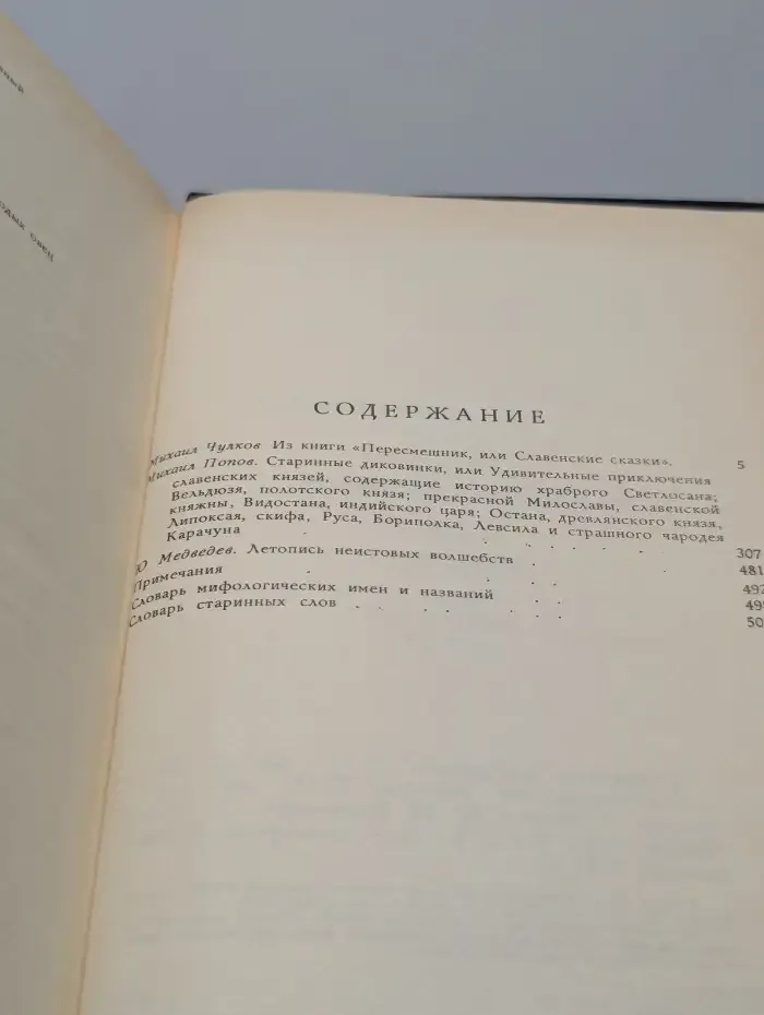 Библиотека русской фантастики. В 20 томах. Том 3. Старинные диковинки. В 2-х книгах. Книга 2. Волшебно-богатырские повести XVIII века