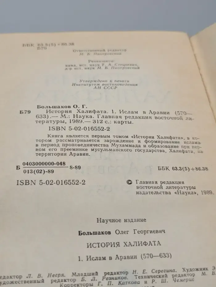 История Халифата. Том 1. Ислам в Аравии. 570-633 гг.