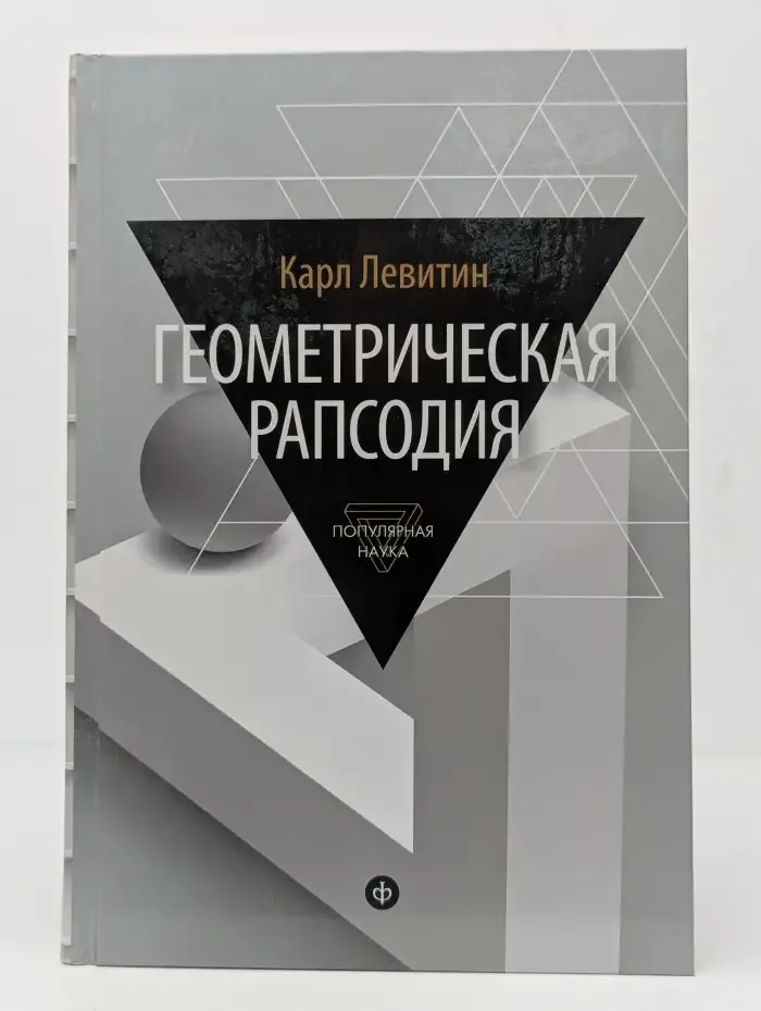 Геометрическая рапсодия