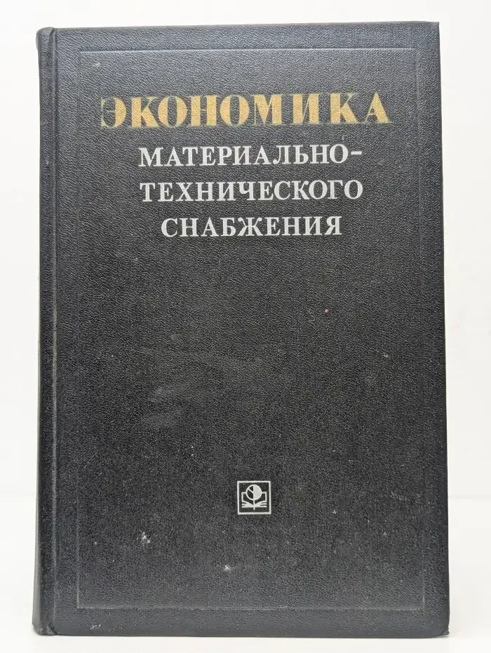 Экономика материально-технического снабжениясоляк