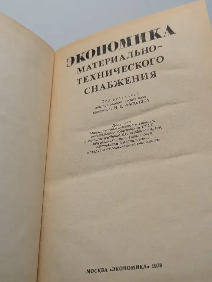Экономика материально-технического снабжениясоляк