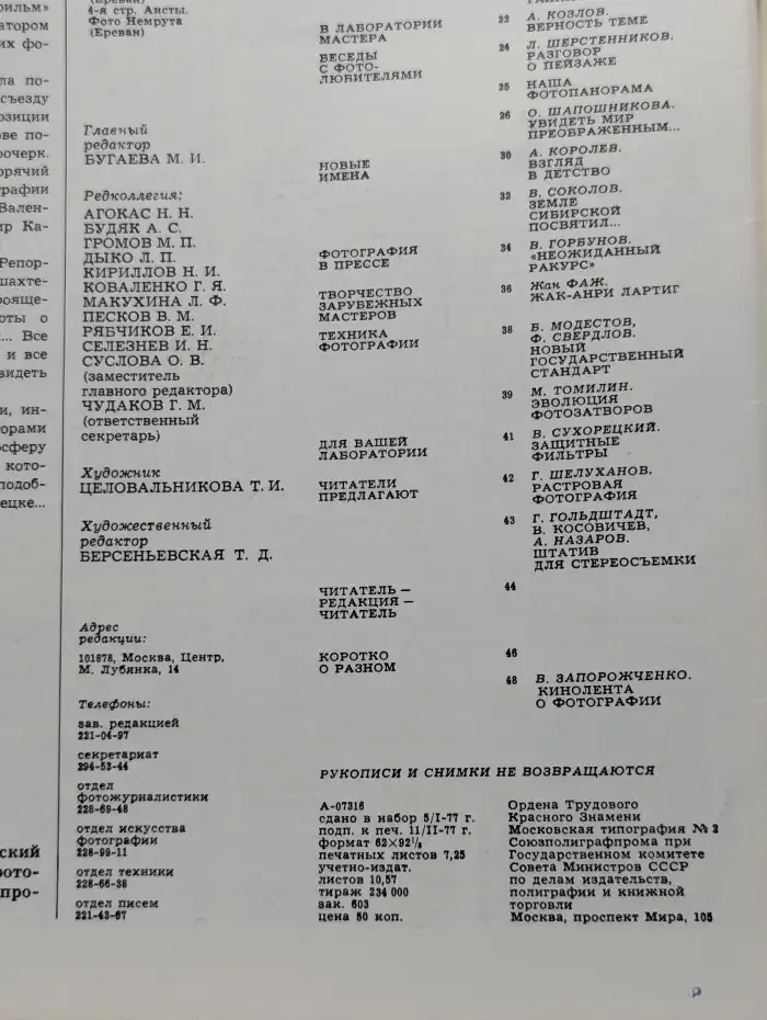 Советское фото №3, 1977
