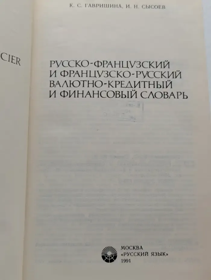 Русско-французский и французско-русский словарь