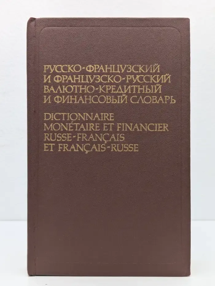 Русско-французский и французско-русский словарь