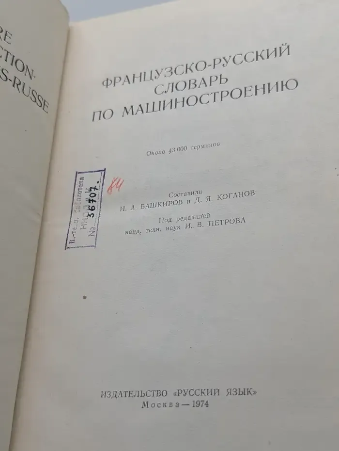 Французско-русский словарь по машиностроению