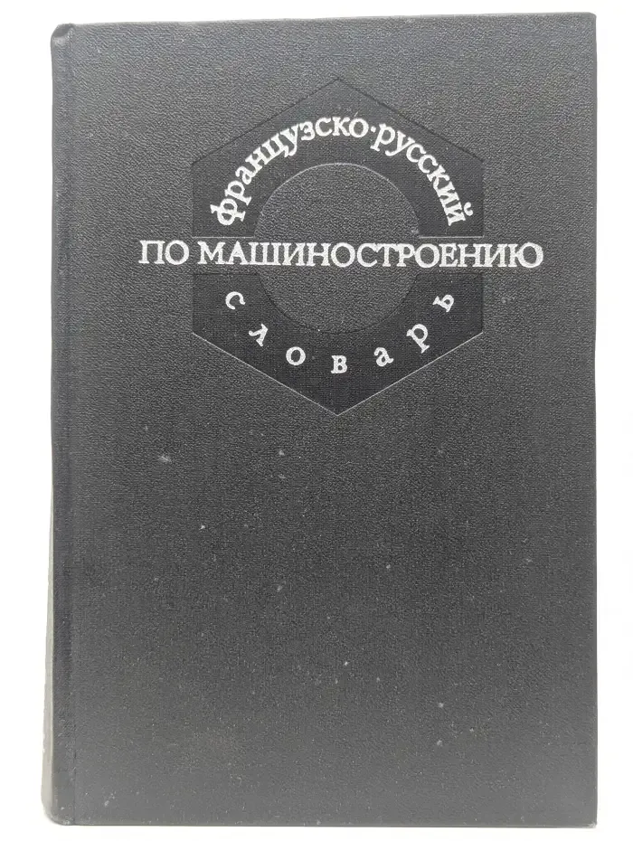 Французско-русский словарь по машиностроению