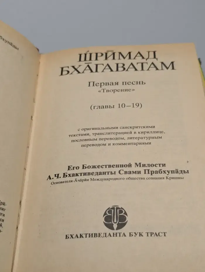 Шримад-Бхагаватам. Песнь первая Творение. Часть первая