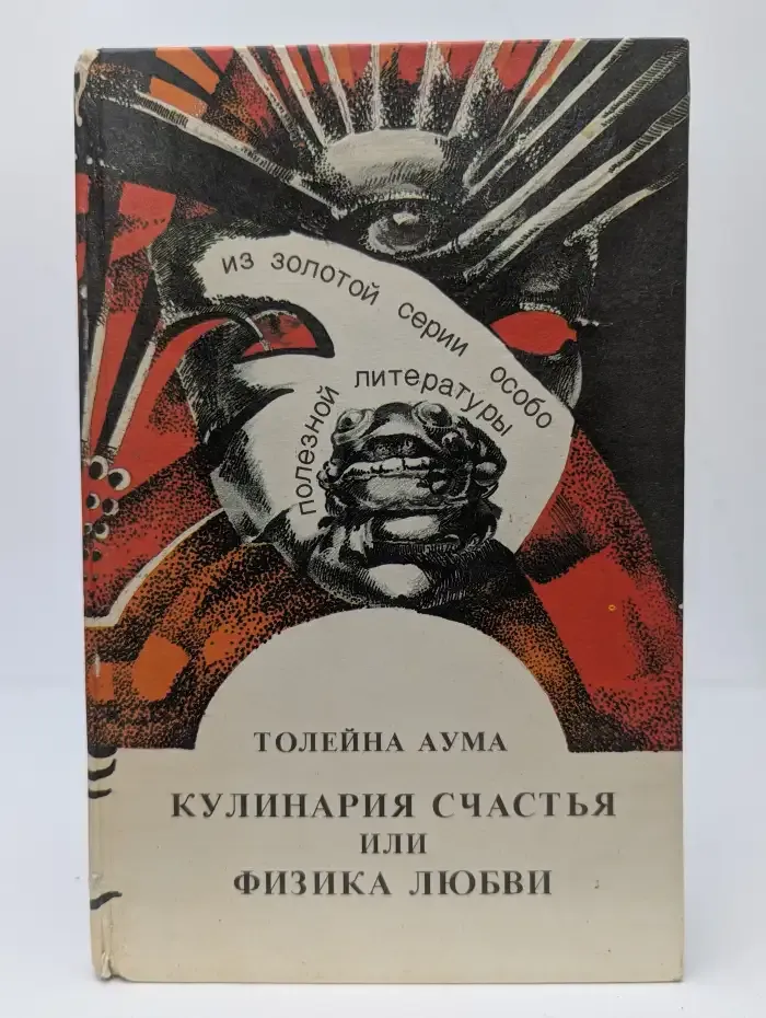 Кулинария счастья или физика любви