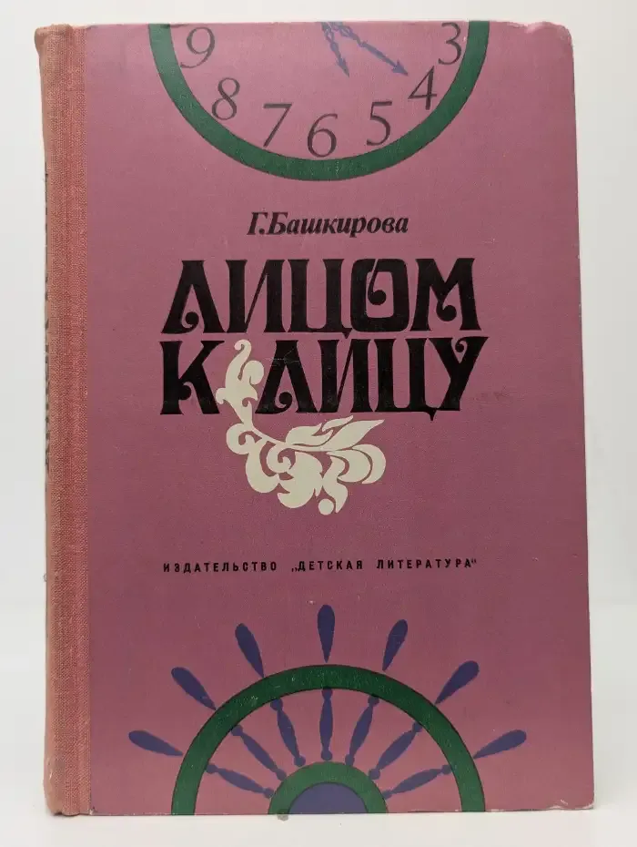 Лицом к лицу