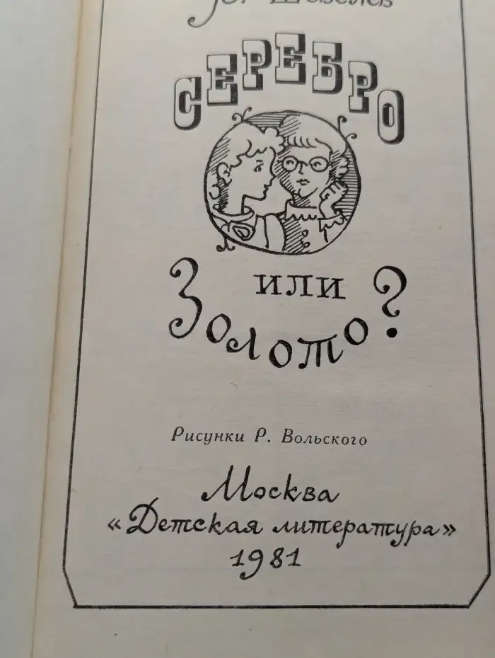 Серебро или золото?