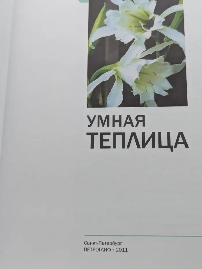 Умная теплица