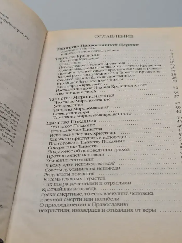 Премудрость созда себе дом. О главных таинствах православной церкви