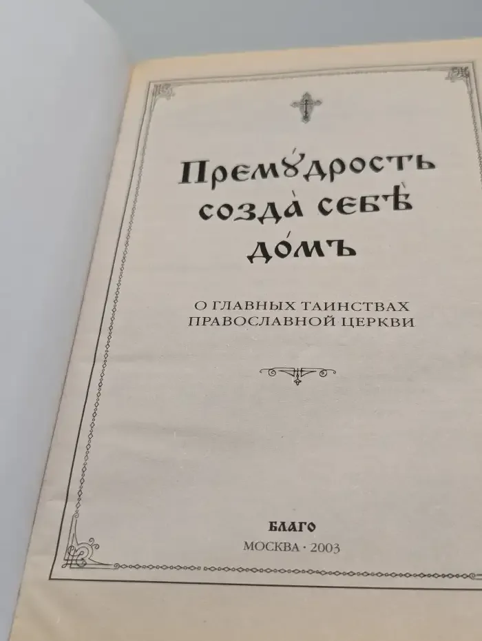 Премудрость созда себе дом. О главных таинствах православной церкви