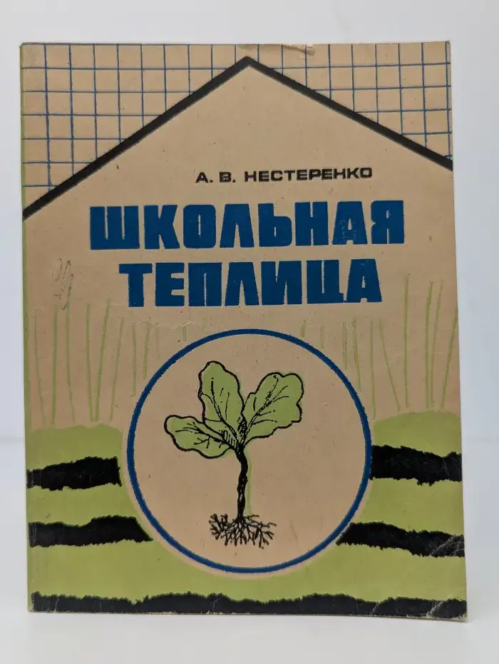 Школьная теплица