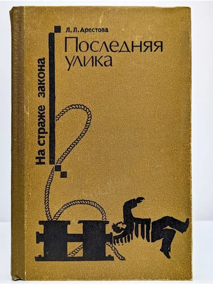 Последняя улика