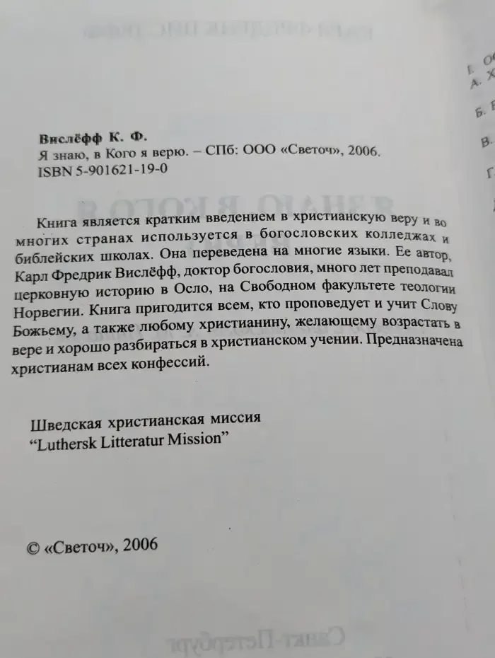 Я знаю, в Кого я верю