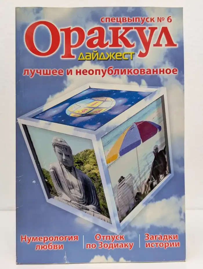 Оракул. Выпуск № 6/2008. Лучшее и неопубликованное