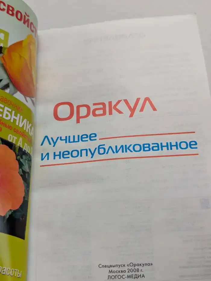 Оракул. Выпуск № 6/2008. Лучшее и неопубликованное