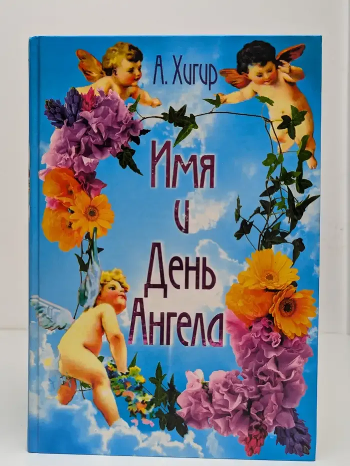 Имя и День Ангела