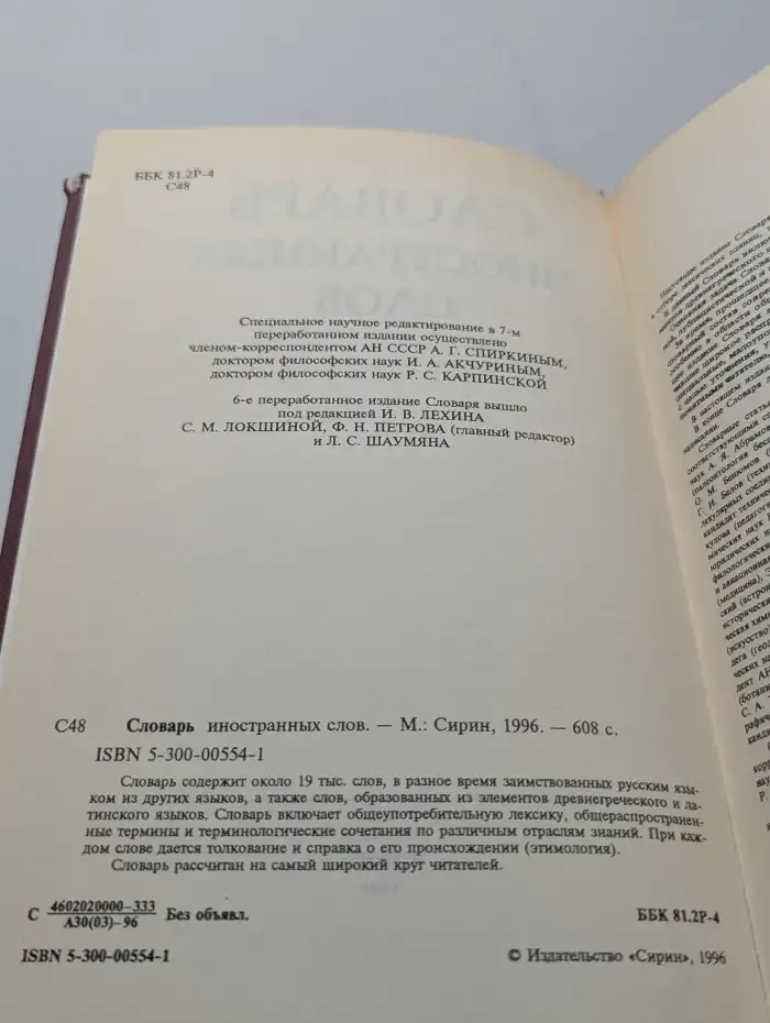 Словарь иностранных слов