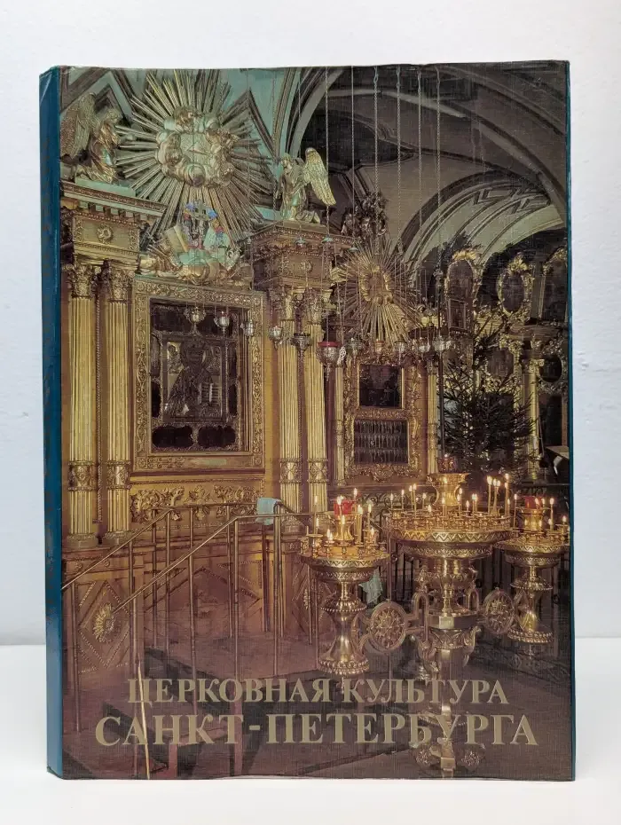 Церковная культура Санкт-Петербурга