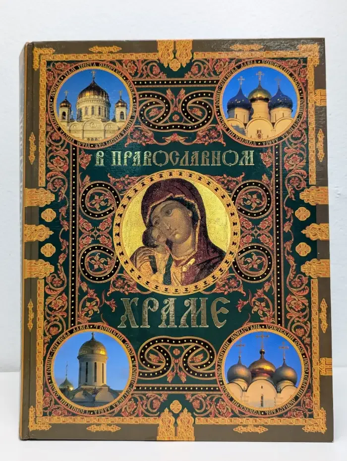 В православном храме