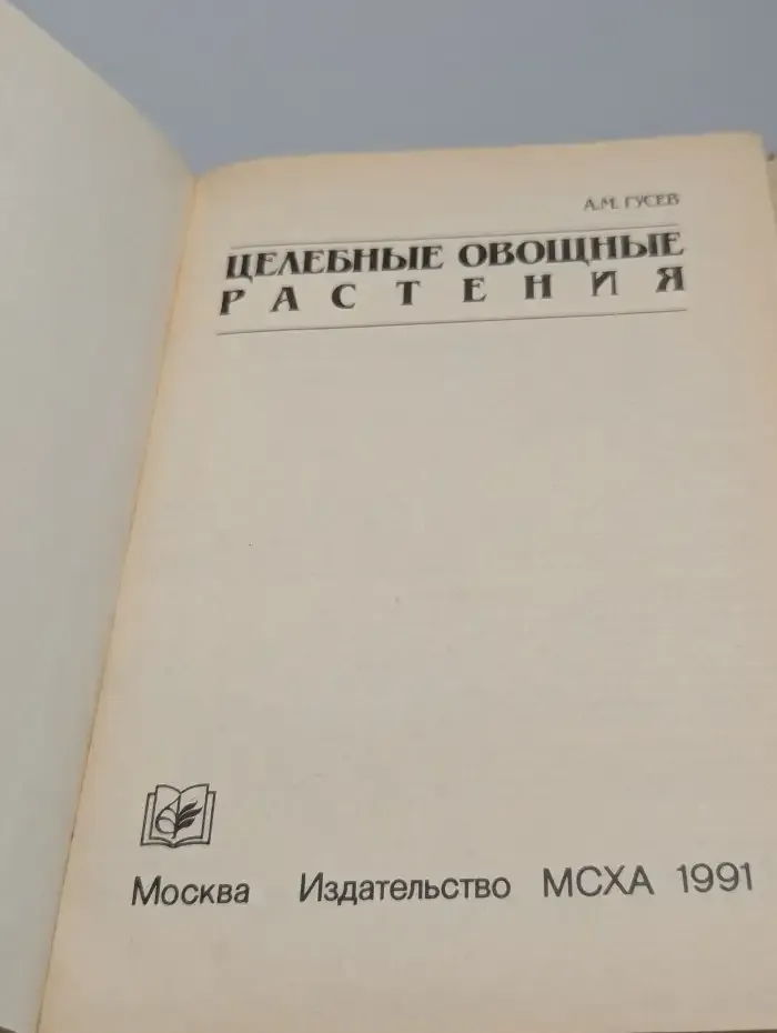 Целебные овощные растения