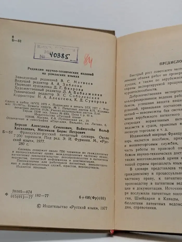 Французско-русский патентный словарь