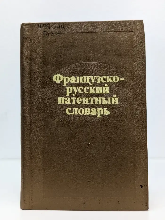 Французско-русский патентный словарь