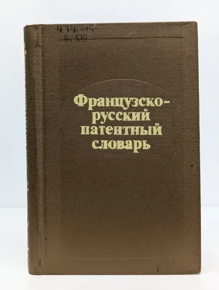 Французско-русский патентный словарь