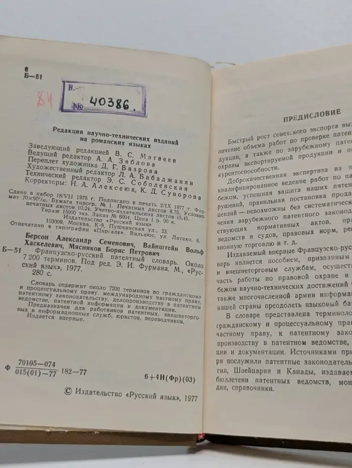 Французско-русский патентный словарь