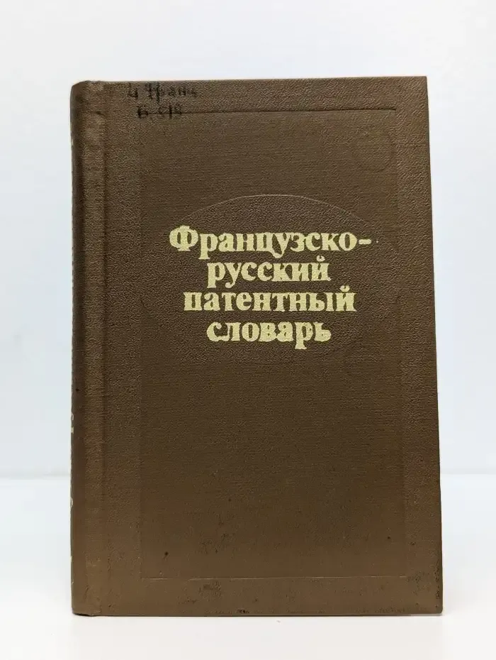 Французско-русский патентный словарь
