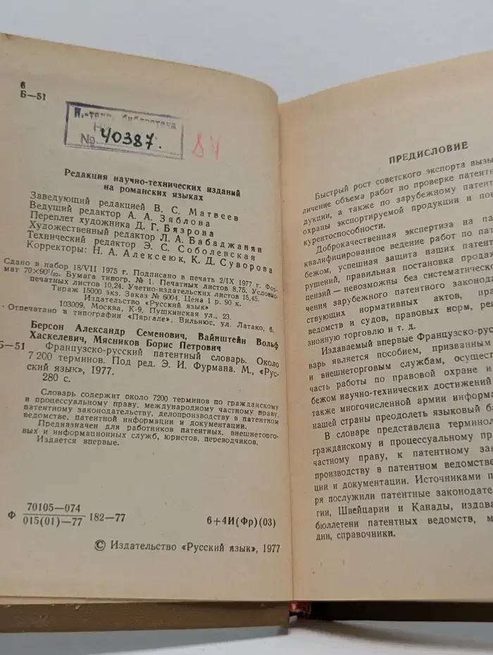 Французско-русский патентный словарь