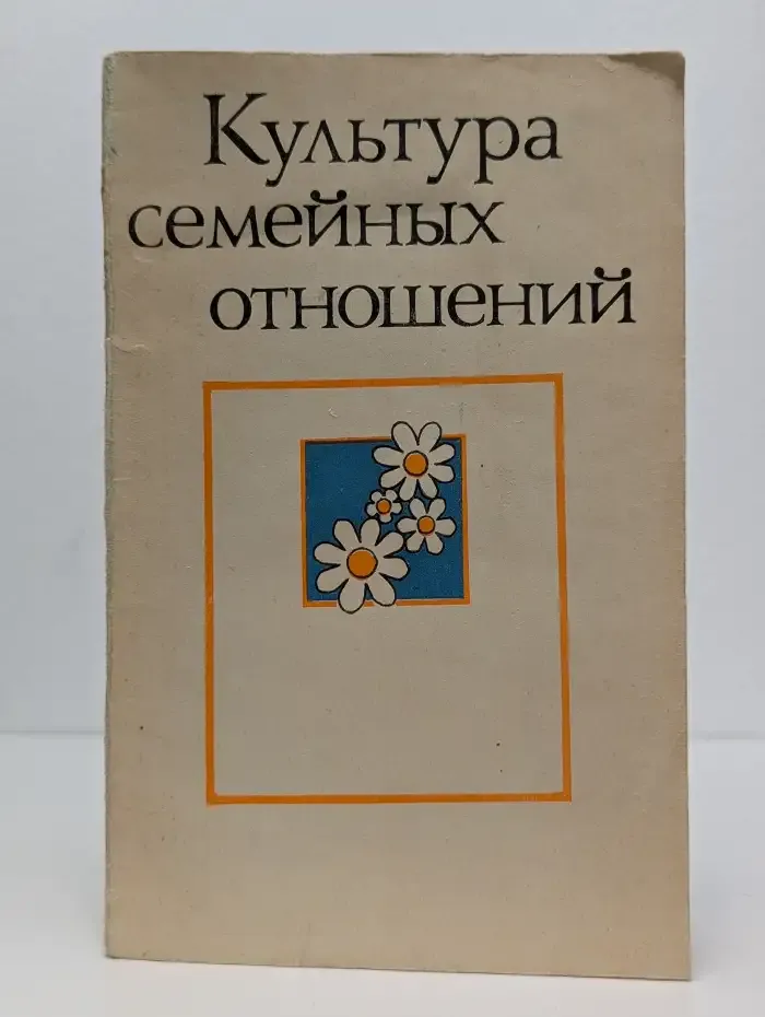 Культура семейных отношений
