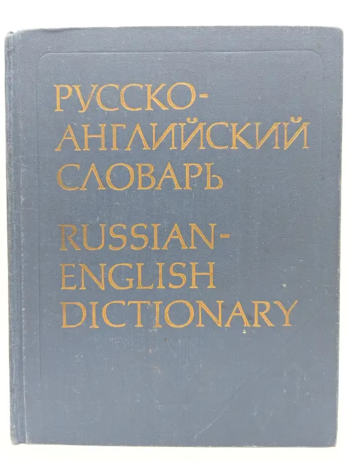 Русско-английский словарь