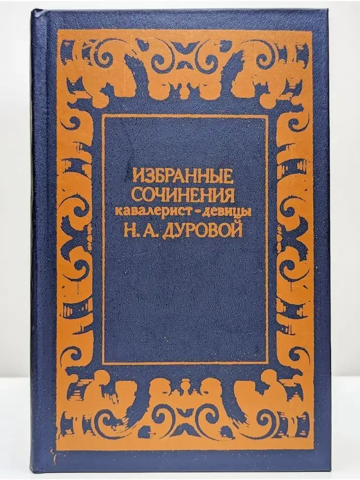 Избранные сочинения кавалерист-девицы Н. А. Дуровой