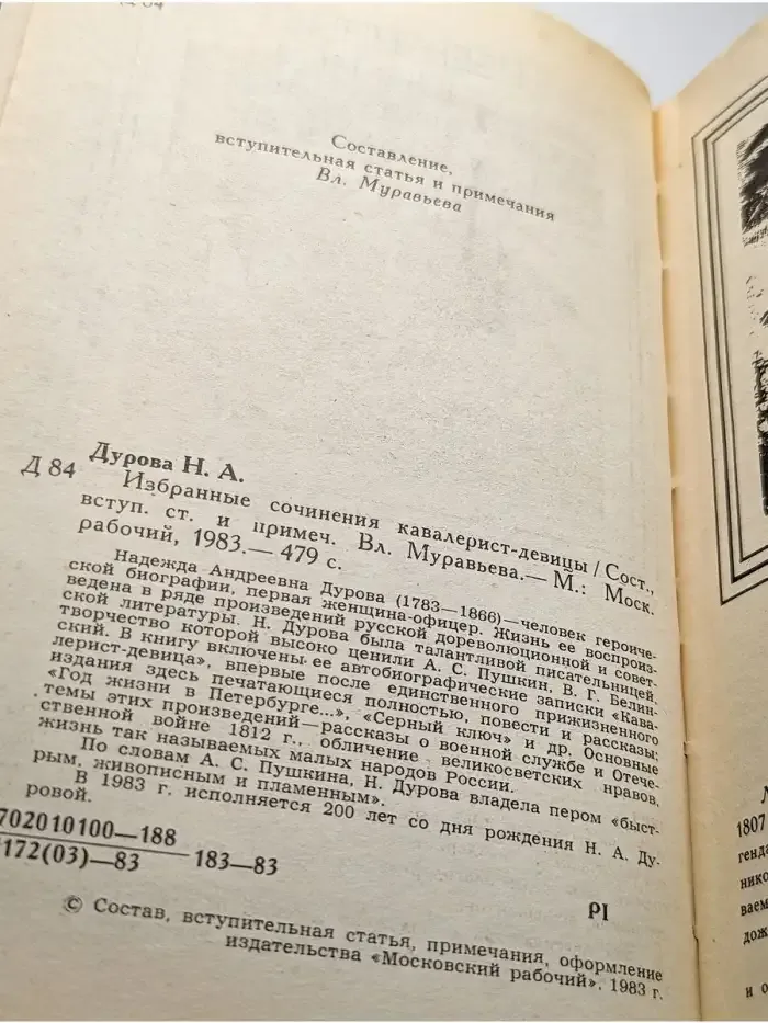 Избранные сочинения кавалерист-девицы Н. А. Дуровой