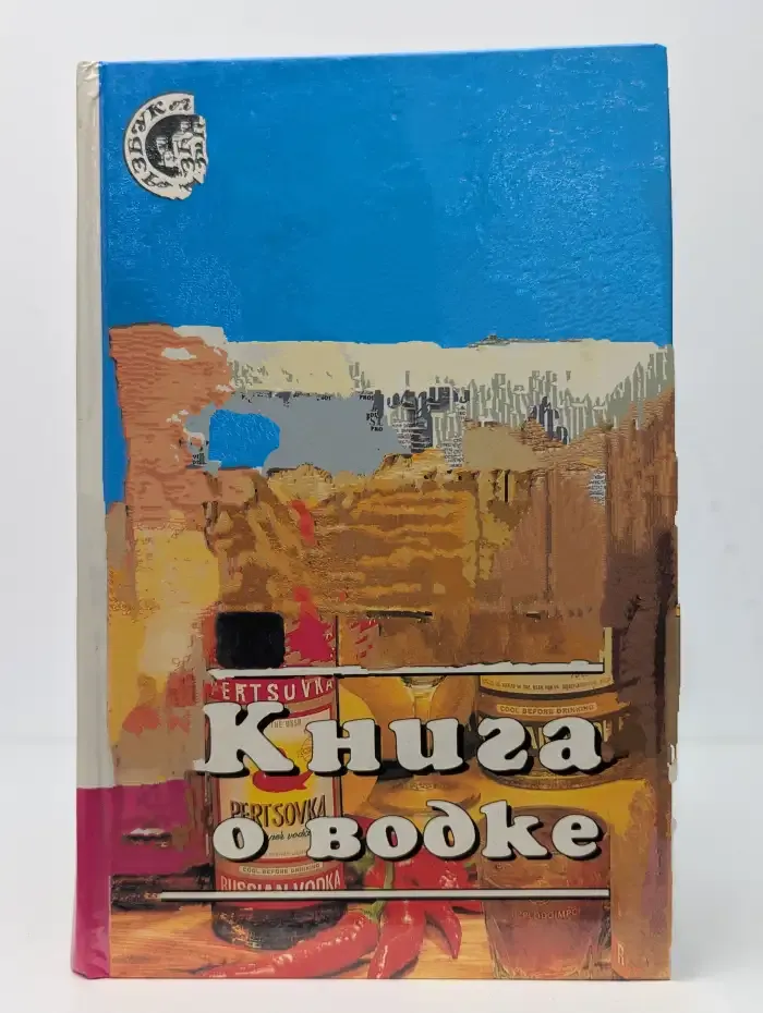 Книга о водке