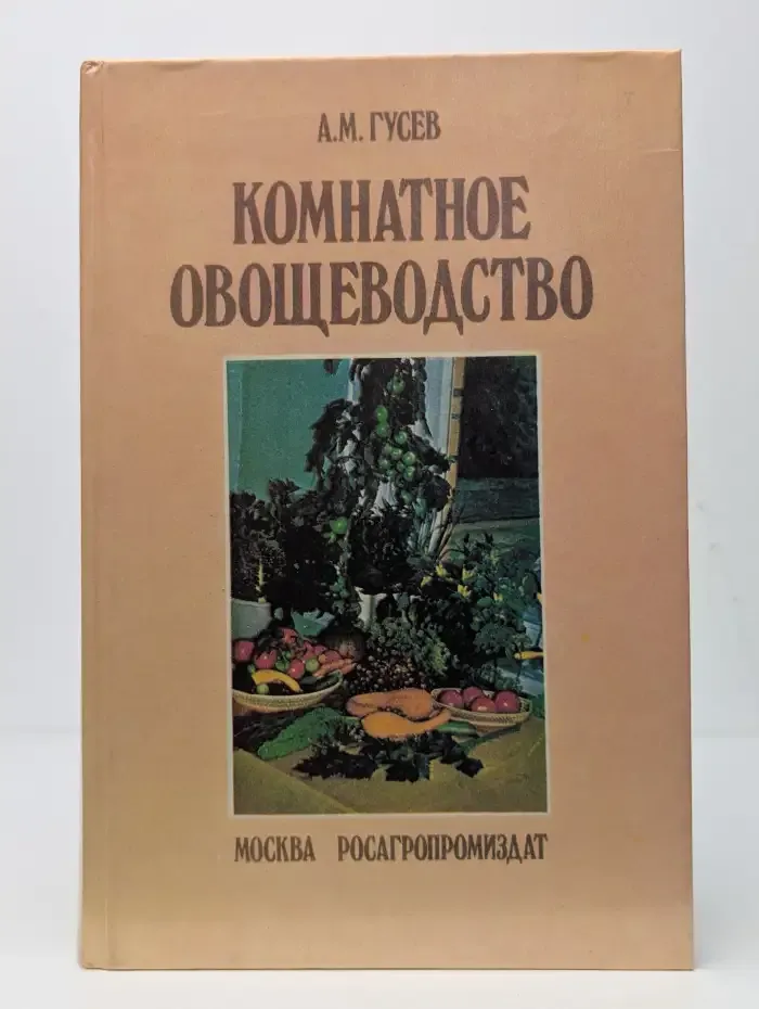 Комнатное овощеводство
