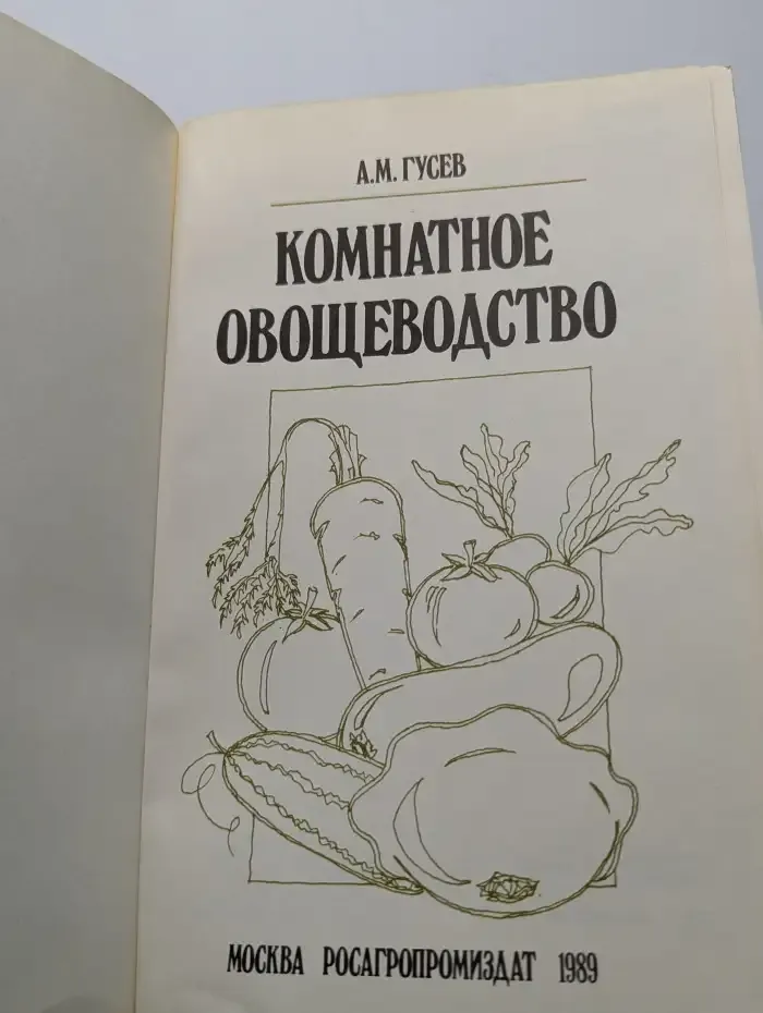 Комнатное овощеводство