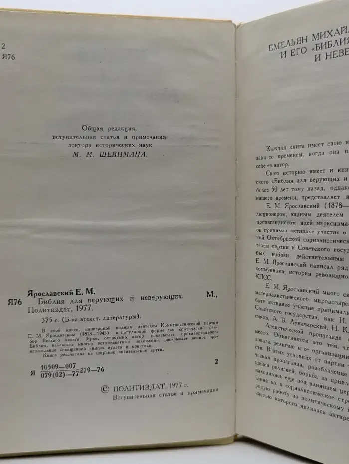 Библия для верующих и неверующих