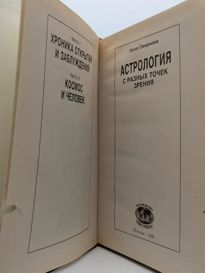 Астрология с разных точек зрения