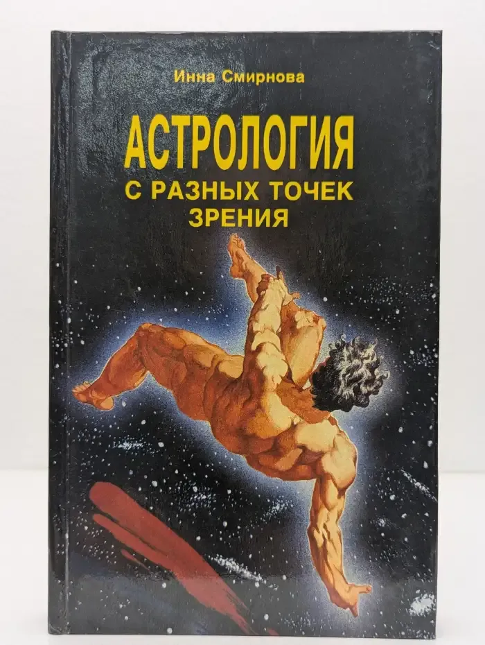 Астрология с разных точек зрения