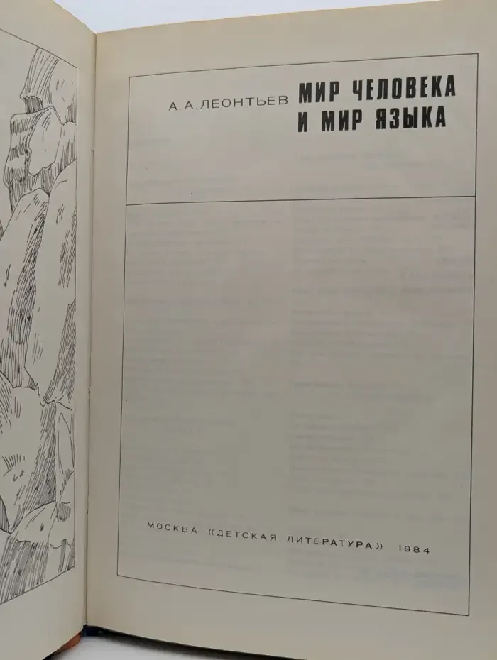 Мир человека и мир языка
