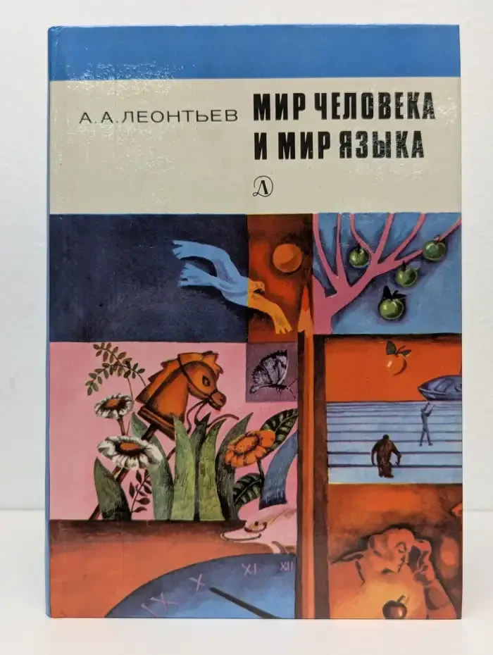 Мир человека и мир языка