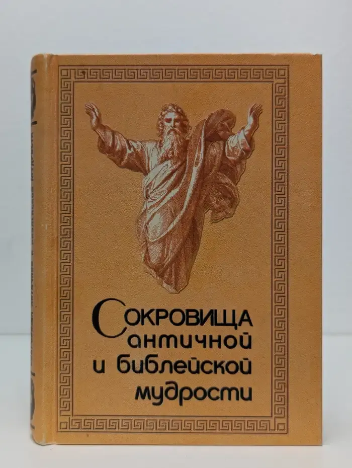 Сокровища античной и библейской мудрости