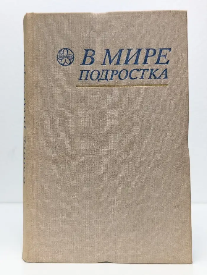 В мире подростка