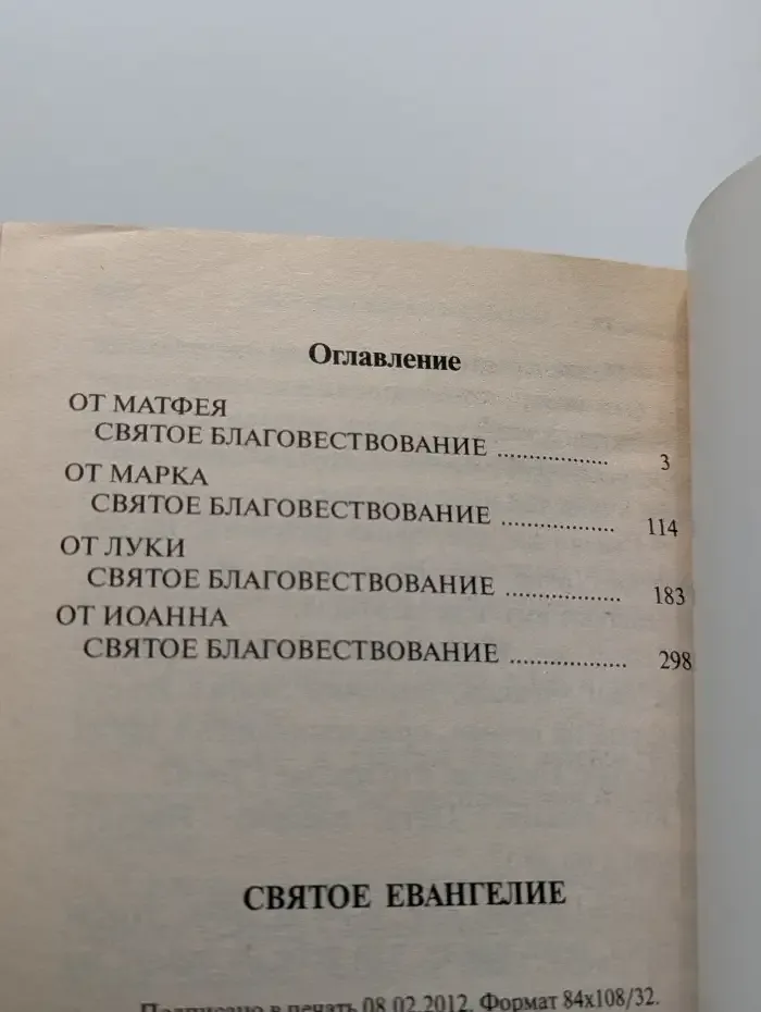 Святое Евангелие