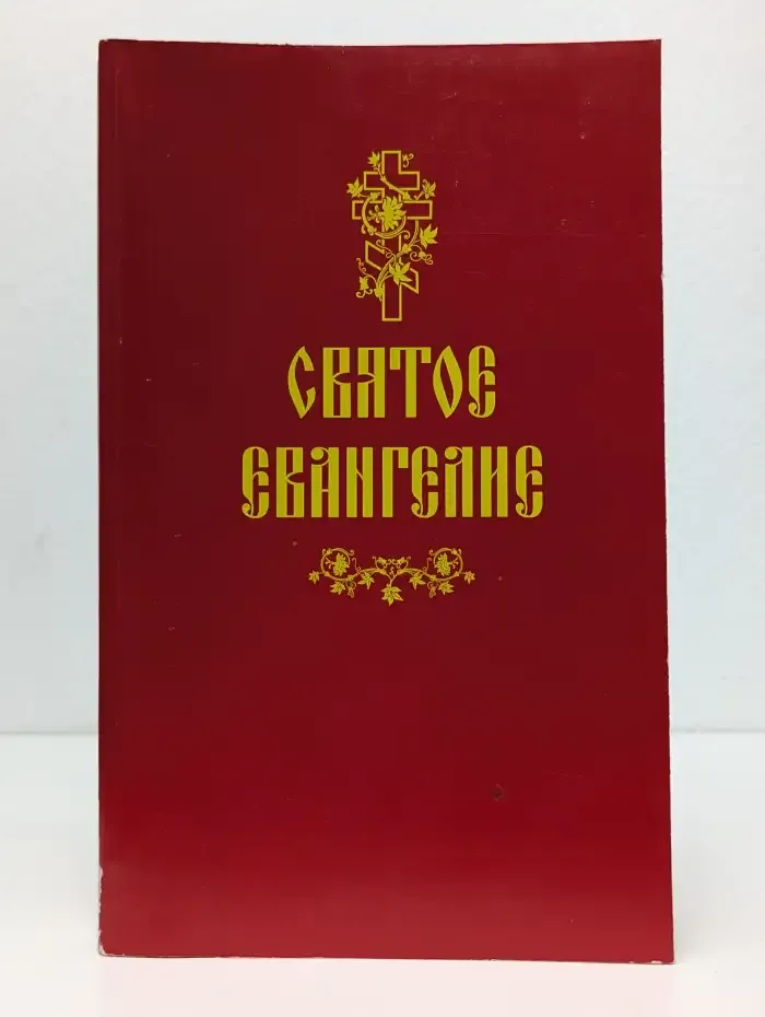 Святое Евангелие
