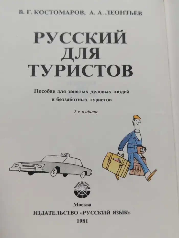 Русский для туристов